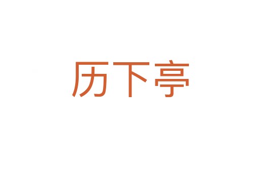 歷下亭