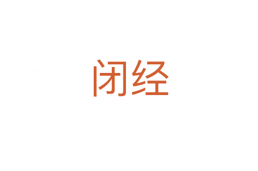 閉經