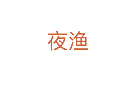 夜漁