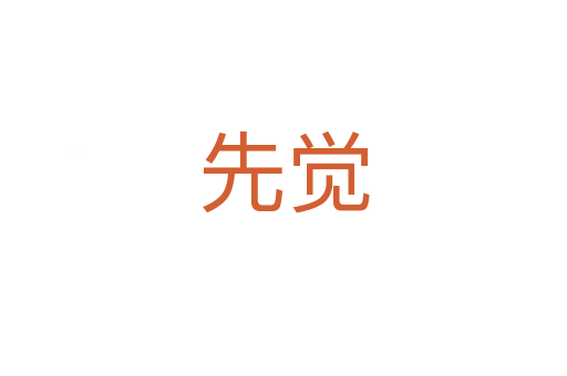 先覺