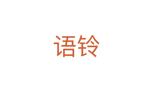 語鈴