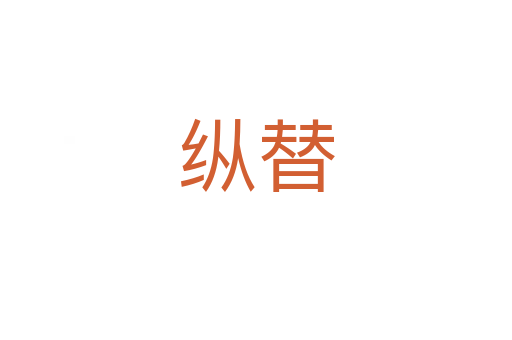 縱替