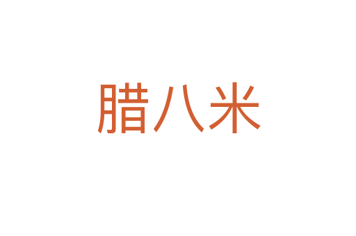 臘八米
