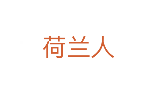 荷蘭人