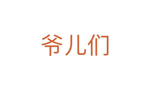 爺兒們