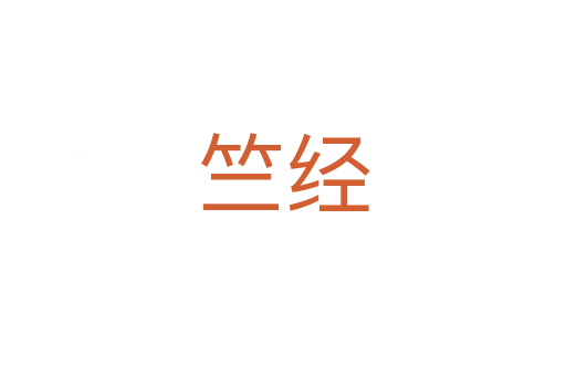 竺經(jīng)