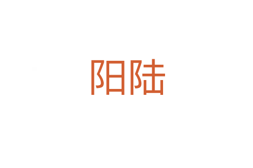 陽(yáng)陸