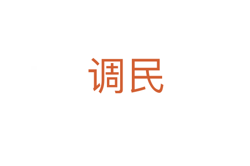 調民