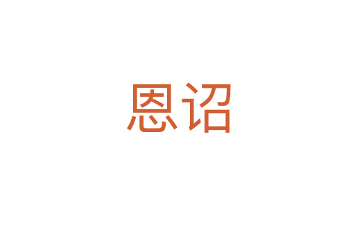 恩詔