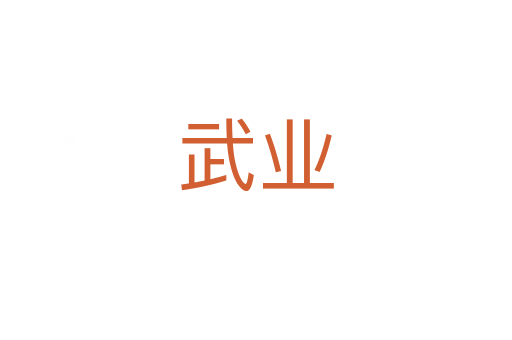 武業