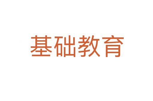 基礎教育