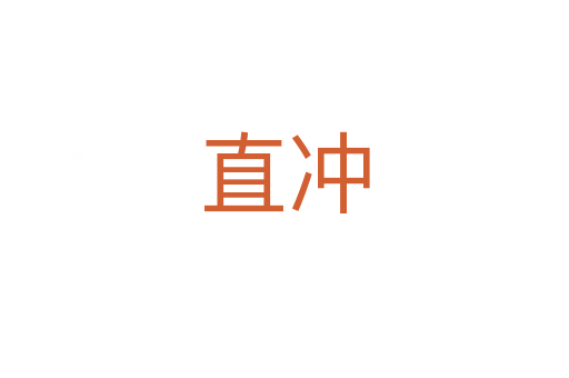 直沖