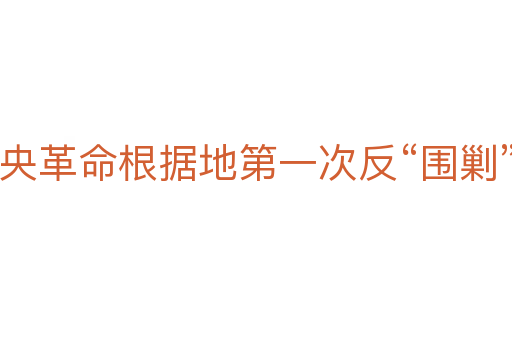 中央革命根據地第一次反“圍剿”