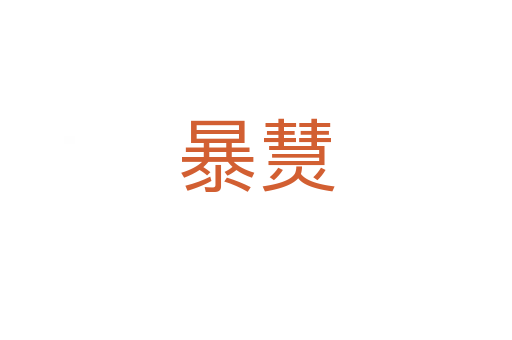 暴熭