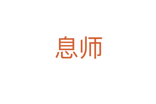 息師