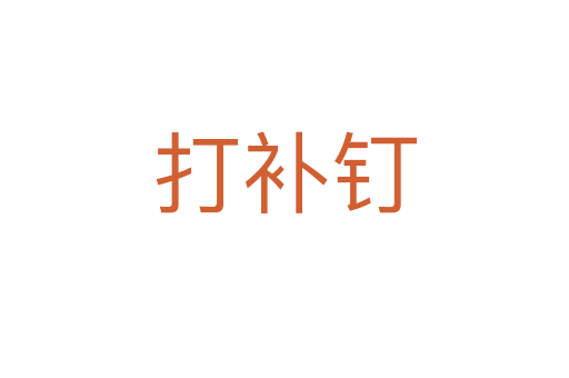 打補釘