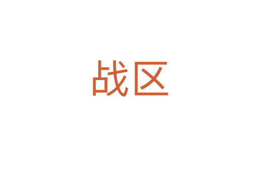 戰區