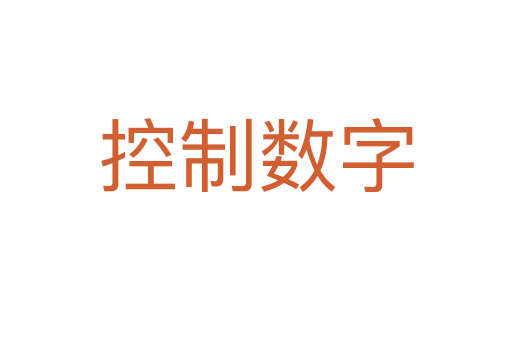 控制數字