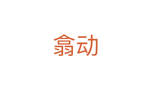 翕動(dòng)