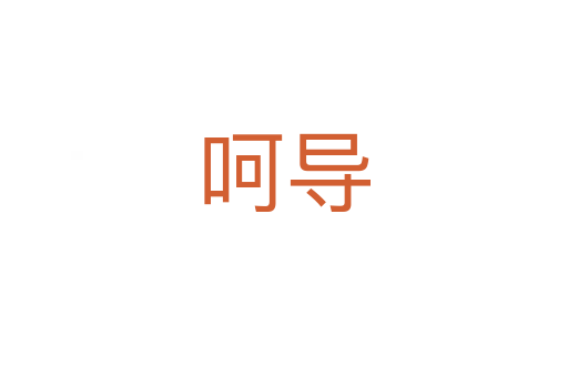 呵導(dǎo)