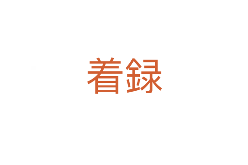 著録