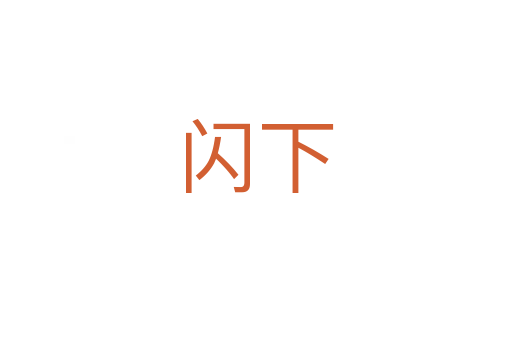閃下