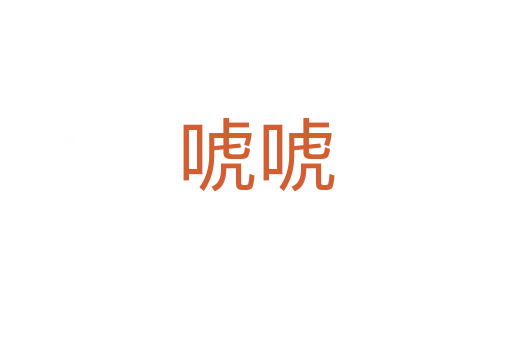 ?；?></div>
							<h2>詞語解釋</h2><h3>?；?span id=