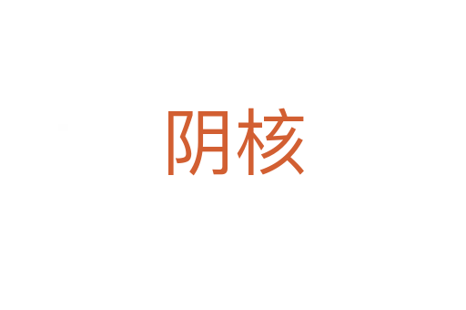 陰核
