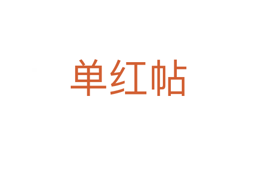 單紅帖