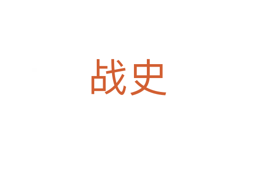 戰史
