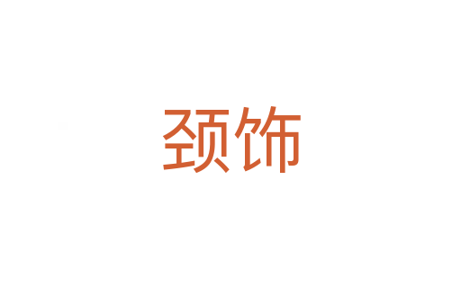 頸飾