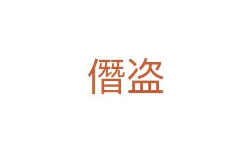 僭盜