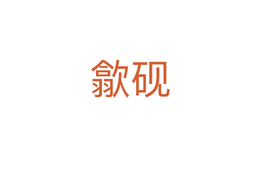 歙硯