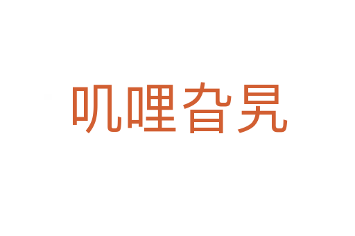 嘰哩旮旯