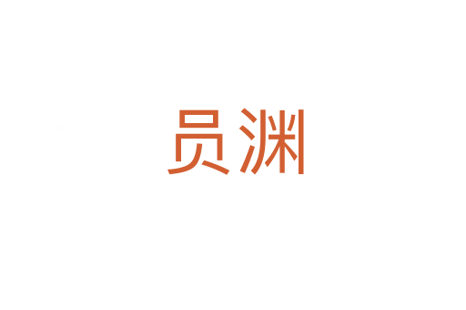 員淵
