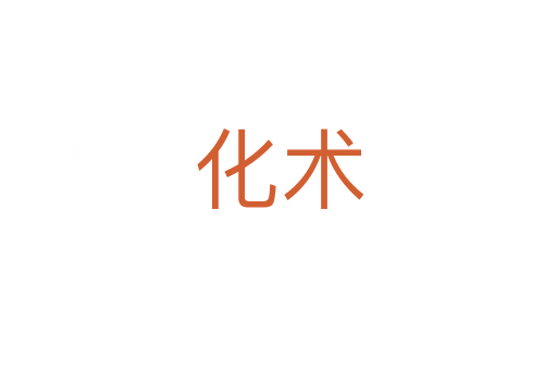 化術
