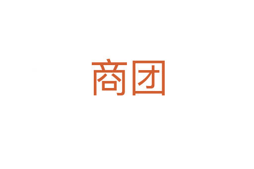 商團(tuán)