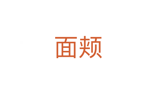 面頰