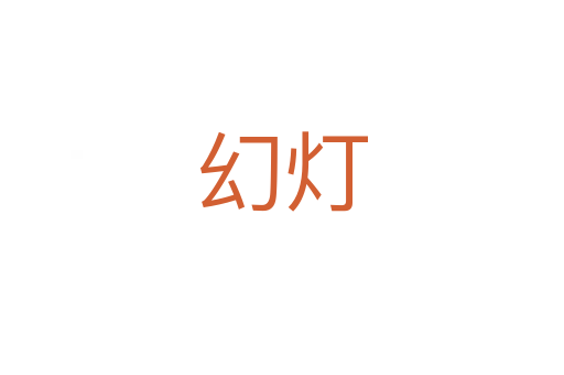 幻燈
