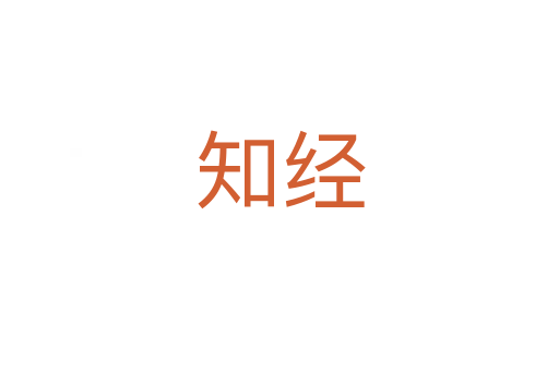 知經