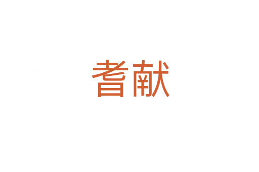 耆獻