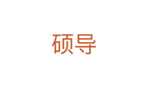 碩導