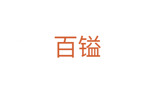 百鎰