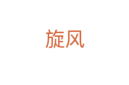 旋風