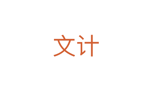 文計(jì)