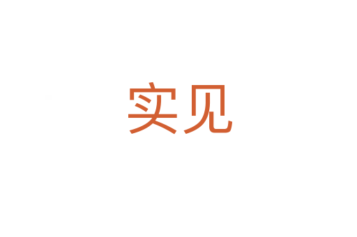 實(shí)見