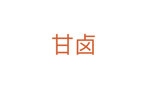甘鹵