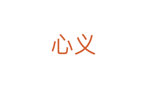 心義