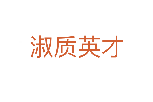 淑質(zhì)英才