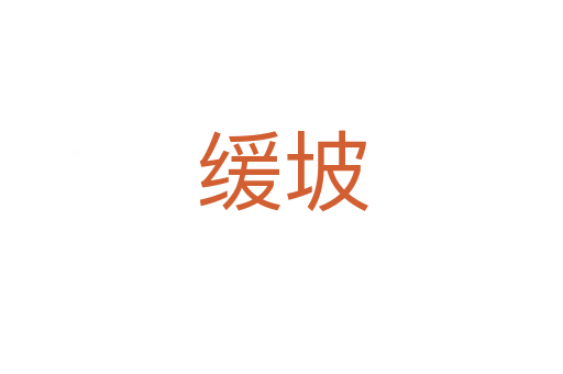緩坡